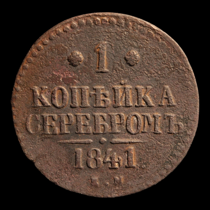 Russia, Tsar Nicholas I, 1 Kopeck Serebrom - 1841 - Russian Empire