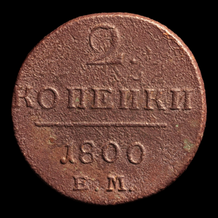 Russia, Tsar Pavel I, 2 Kopecks - 1800 - Russian Empire
