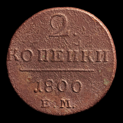 Russia, Tsar Pavel I, 2 Kopecks - 1800 - Russian Empire
